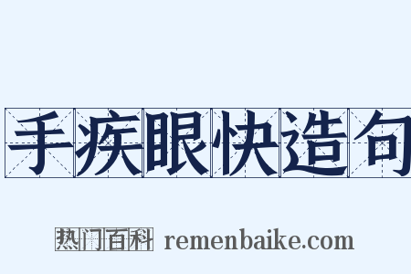 手疾眼快造句是什么意思的图片